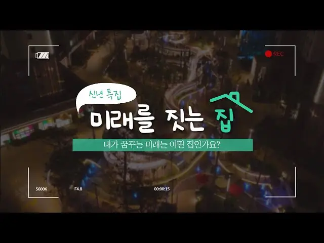 [신년 특집] 미래를 짓는 집