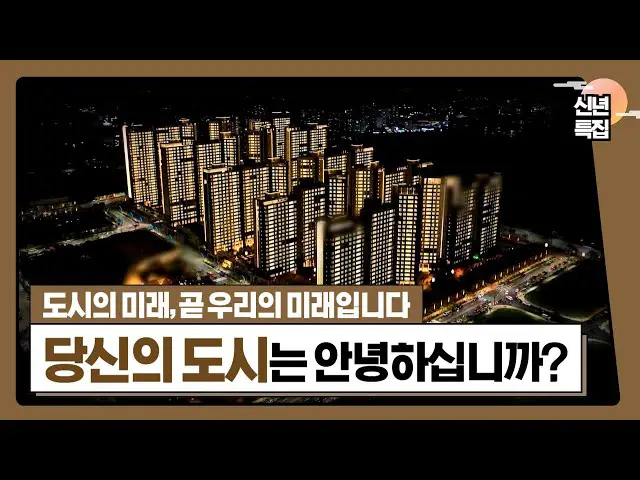 [신년 특집]당신의 도시는 안녕하십니까?